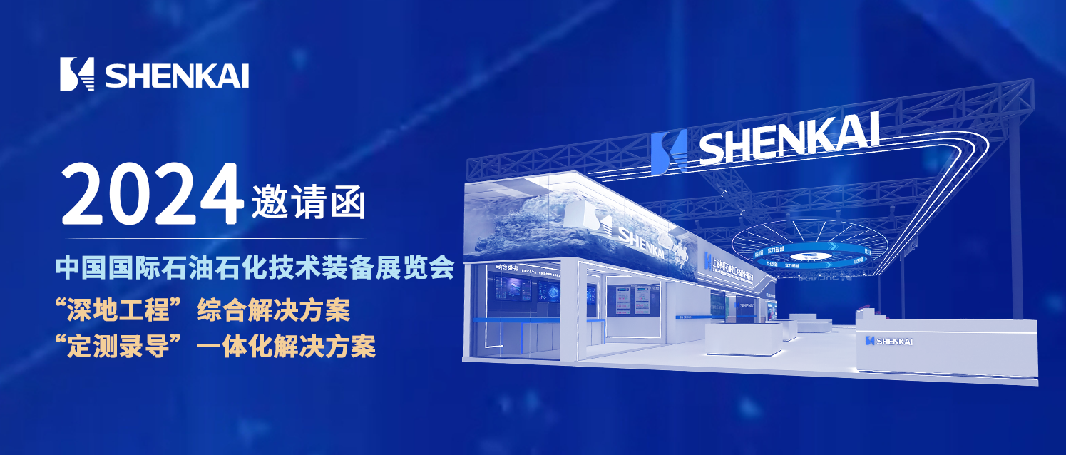 Escort “Deep-Earth Engineering” for China’s Petroleum Industry! Shenkai Attends the CIPPE(图1) Escort “Deep-Earth Engineering” for China’s Petroleum Industry! Shenkai Attends the CIPPE(图1)